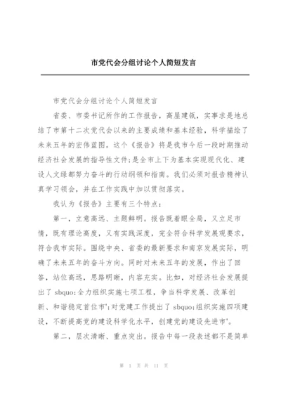 市党代会分组讨论个人简短发言.docx