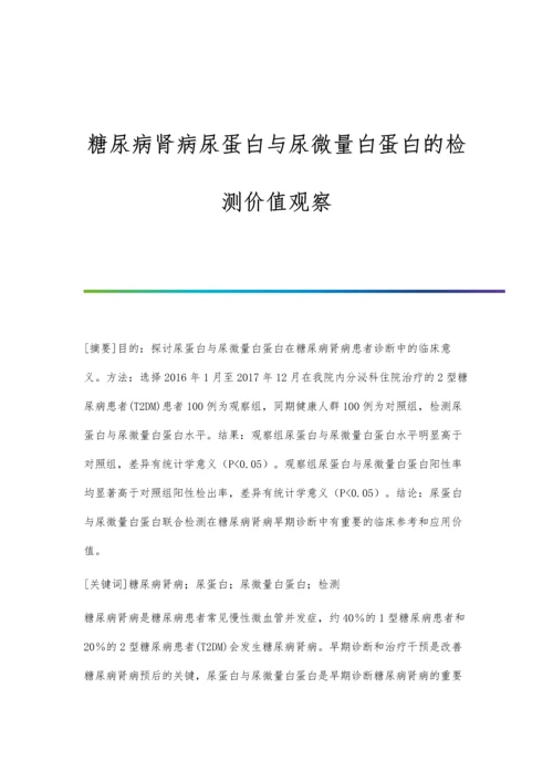 糖尿病肾病尿蛋白与尿微量白蛋白的检测价值观察.docx