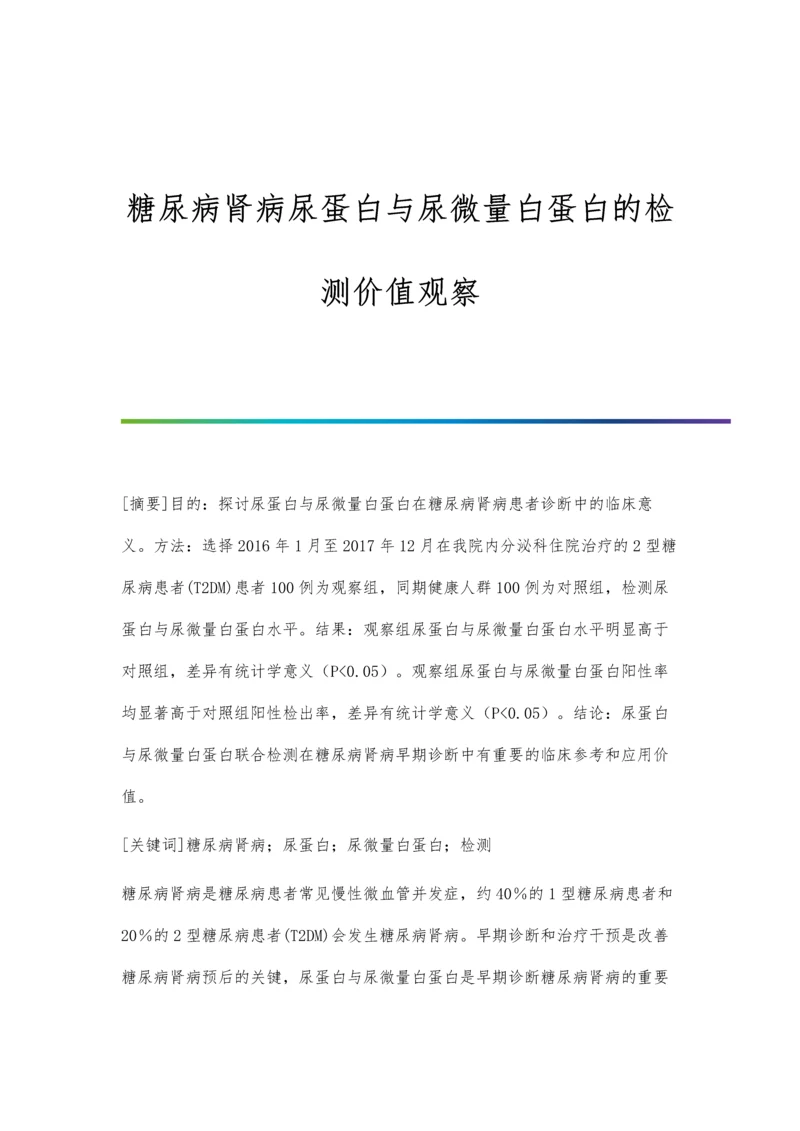 糖尿病肾病尿蛋白与尿微量白蛋白的检测价值观察.docx