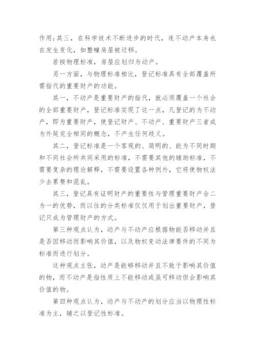 法学论文动产与不动产.docx