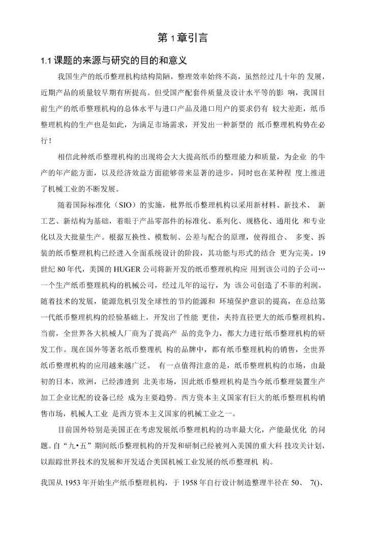 纸币整理机构的设计