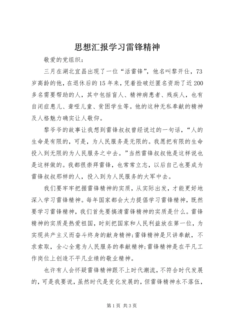 思想汇报学习雷锋精神.docx