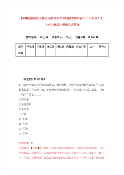 四川成都锦江区社会保险事业管理局招考聘用窗口工作人员3人同步测试模拟卷含答案3
