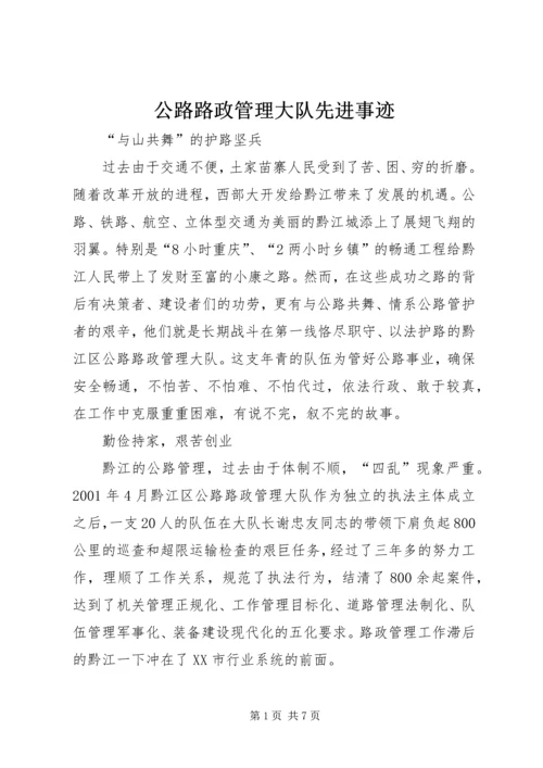 公路路政管理大队先进事迹 (4).docx