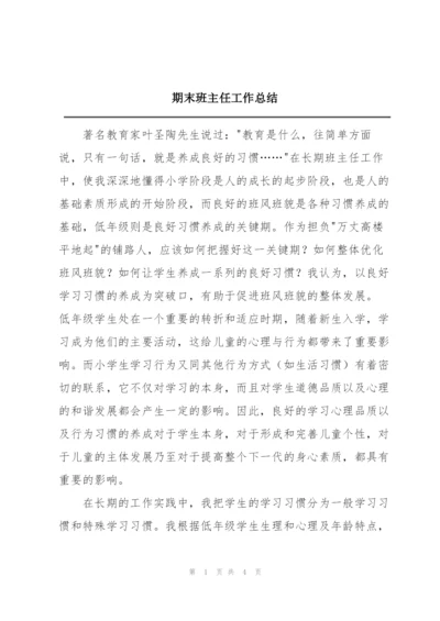期末班主任工作总结.docx