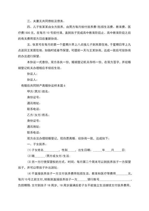 有婚后共同财产离婚协议样本(律师精选8篇).docx