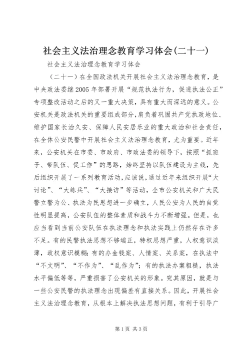 社会主义法治理念教育学习体会(二十一) (8).docx