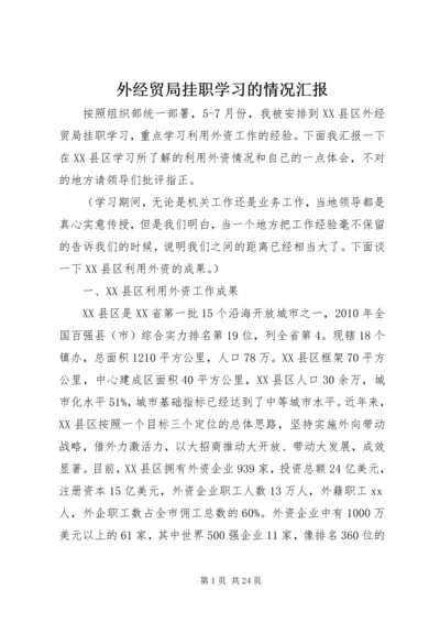 外经贸局挂职学习的情况汇报精编.docx