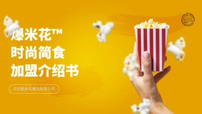 爆米花食品美食加盟推广介绍书通用PPT模板