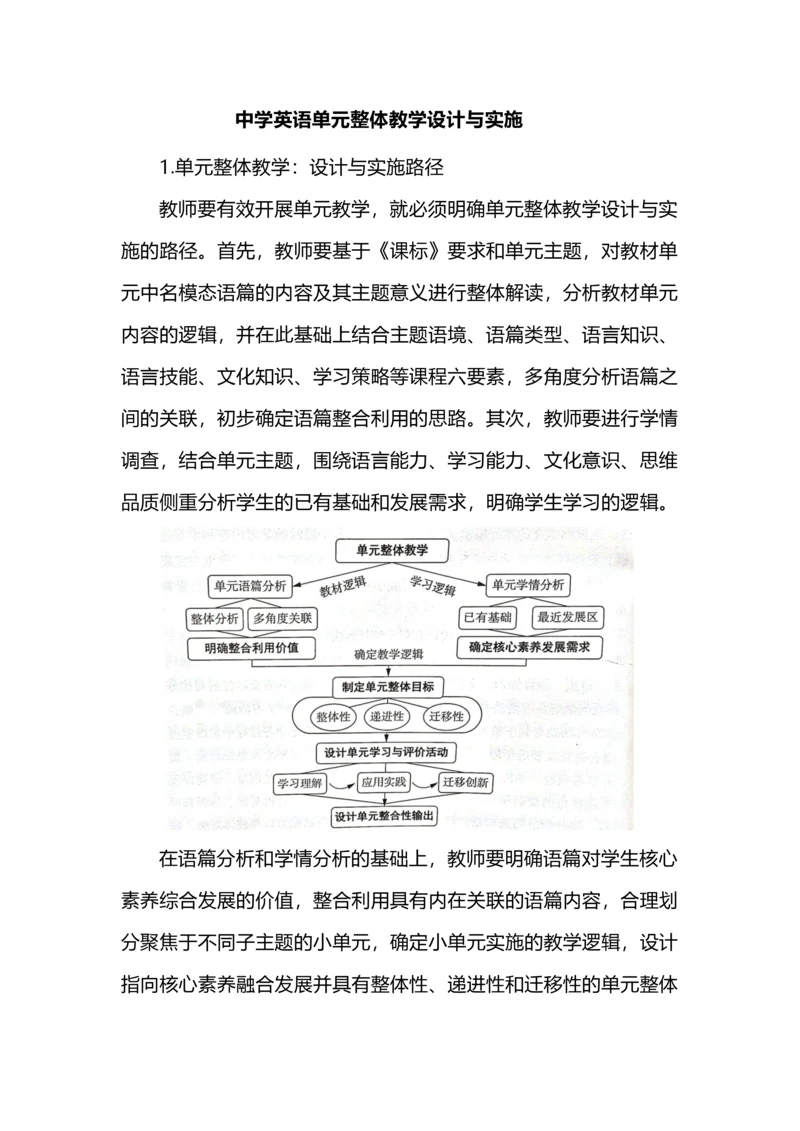 中学英语单元整体教学设计与实施.docx