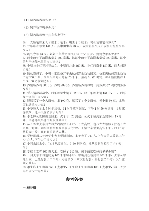 小学三年级数学应用题50道精品（能力提升）.docx