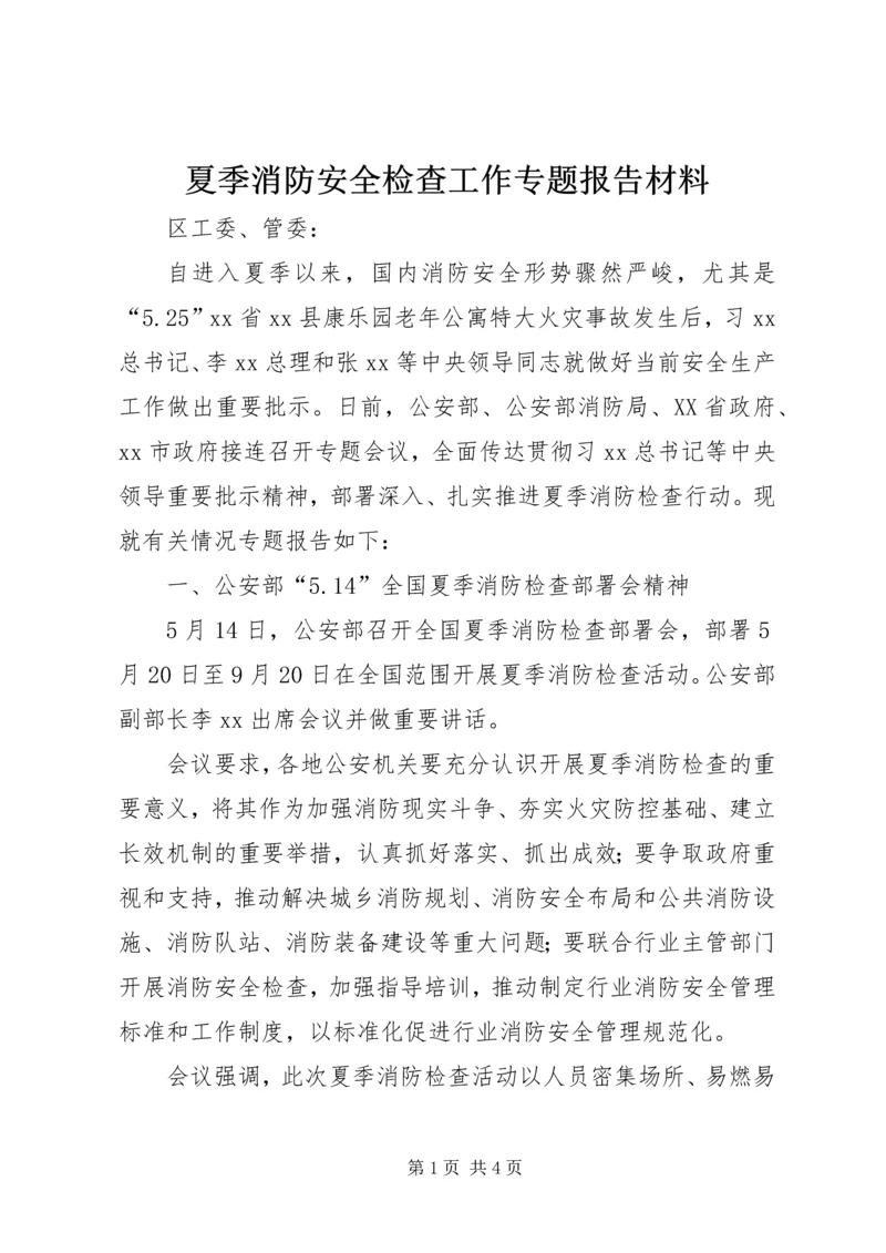 夏季消防安全检查工作专题报告材料.docx