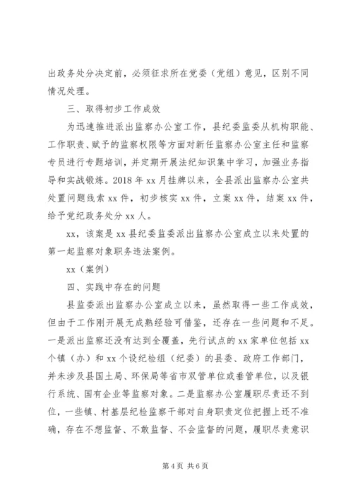县纪委监委关于派出监察办公室的调研报告.docx