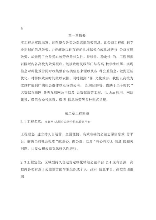 公益志愿信息服务平台项目计划书1..docx