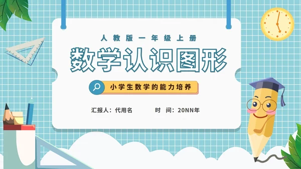 卡通格子一年级数学能力培养PPT模板