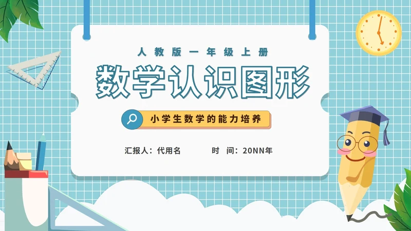 卡通格子一年级数学能力培养PPT模板