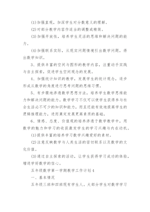 五年级数学第一学期教学工作计划.docx
