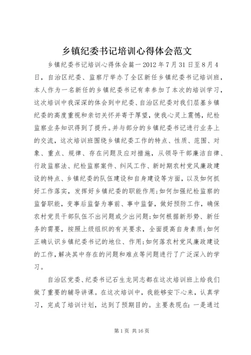 乡镇纪委书记培训心得体会范文.docx