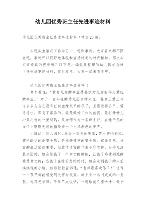 幼儿园优秀班主任先进事迹材料.docx