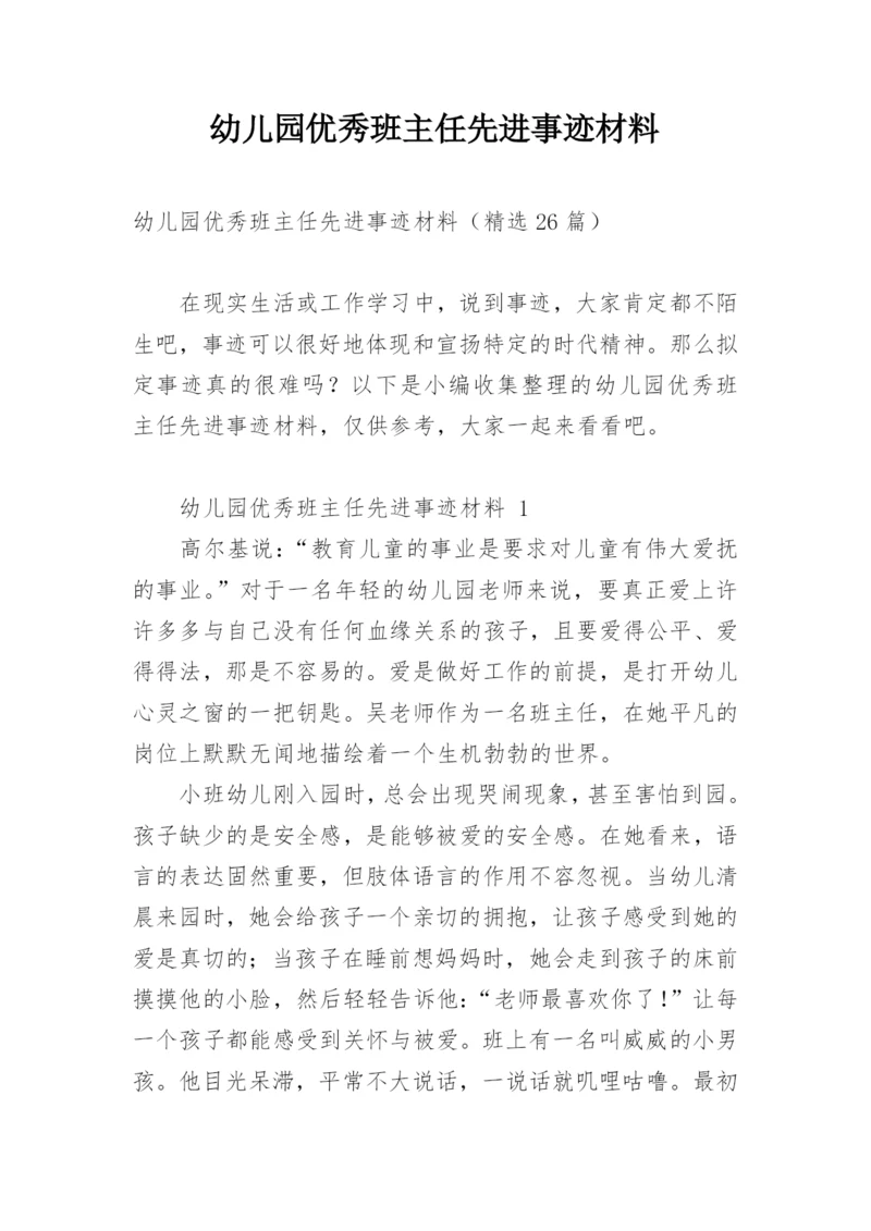 幼儿园优秀班主任先进事迹材料.docx