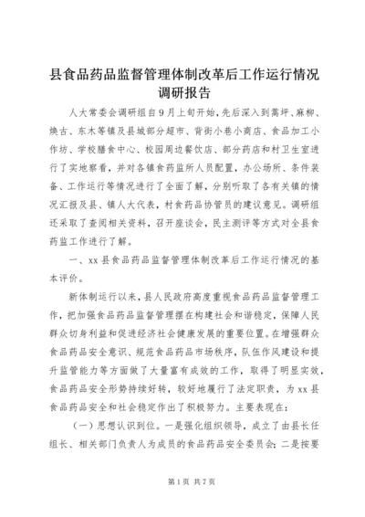 县食品药品监督管理体制改革后工作运行情况调研报告.docx