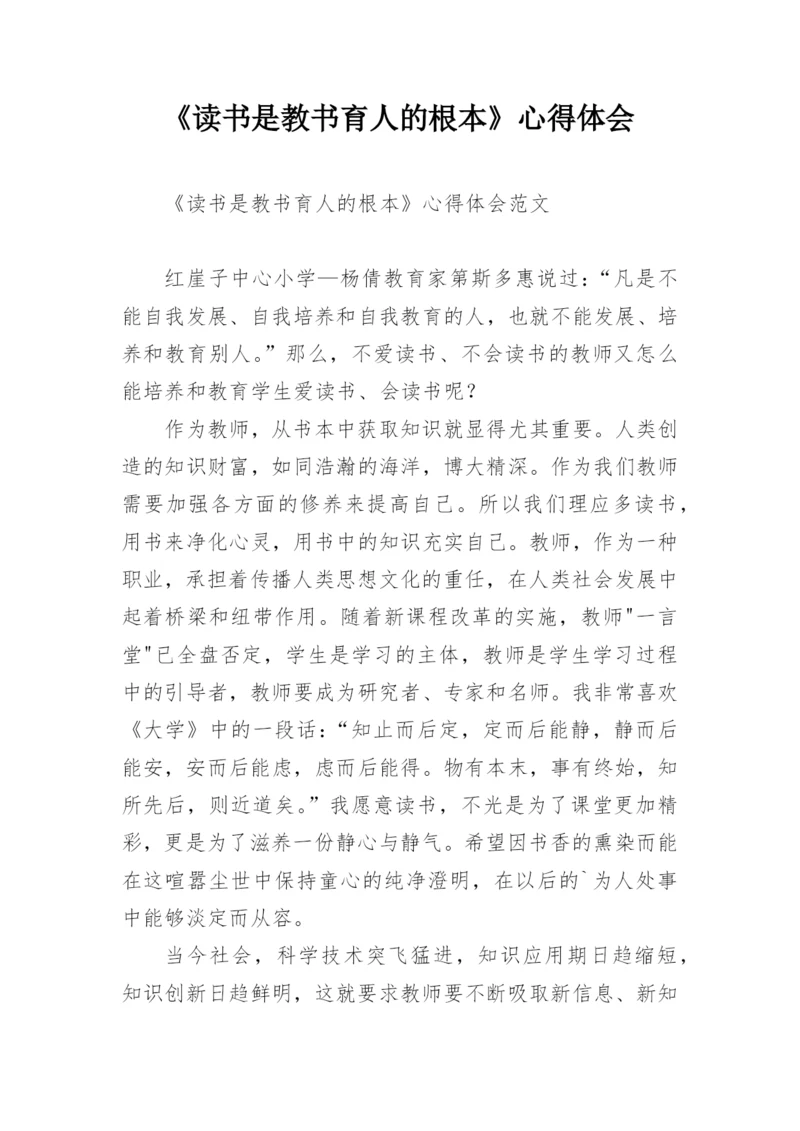 《读书是教书育人的根本》心得体会.docx