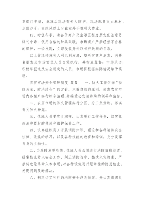 农贸市场安全管理制度.docx