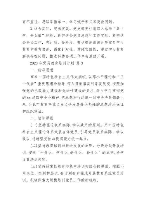2023年党员教育培训计划.docx