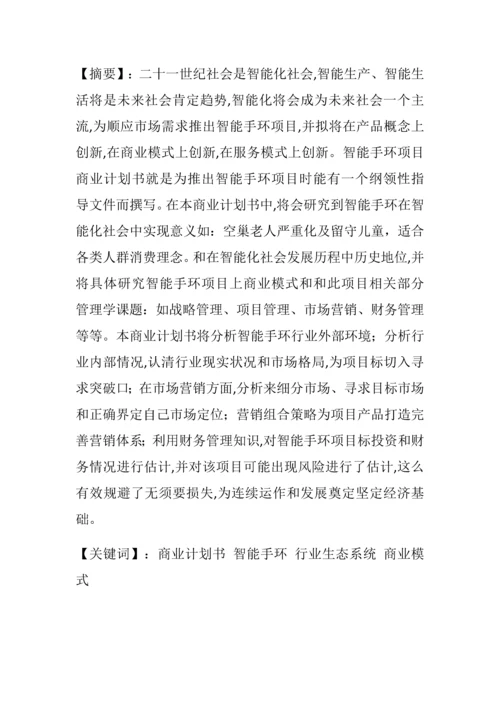 智能手环商业专项计划书.docx