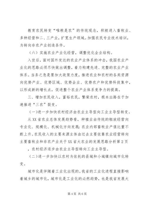 关于XX省大农业的发展思路分析 (2).docx