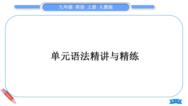 【掌控课堂-同步作业】Unit4 3.单元语法精讲与精练-人教版英语九上(课件版)