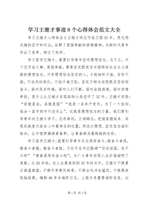 学习王继才事迹8个心得体会范文大全 (4).docx