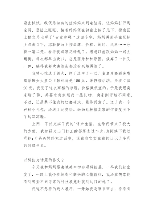 以科技为话题的作文.docx