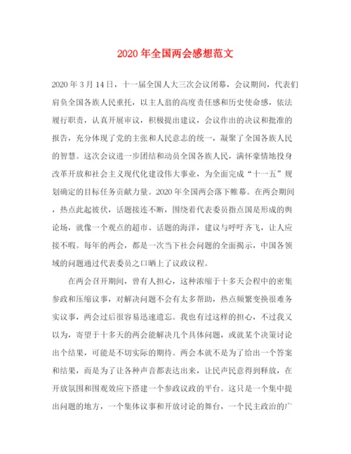 精编之年全国两会感想范文.docx