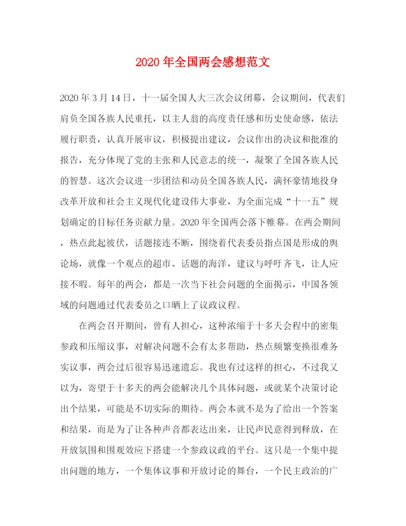 精编之年全国两会感想范文.docx
