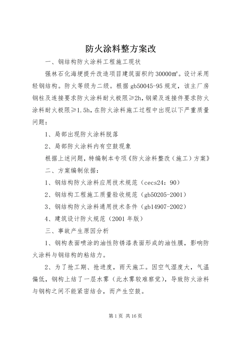 防火涂料整方案改.docx