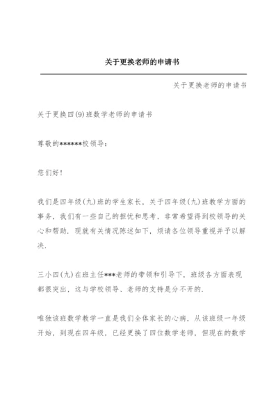 关于更换老师的申请书.docx