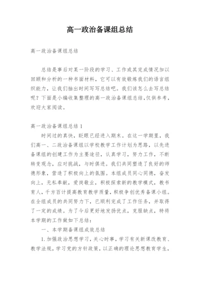 高一政治备课组总结.docx