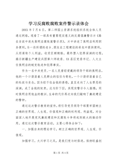 学习反腐败腐败案件警示录体会.docx