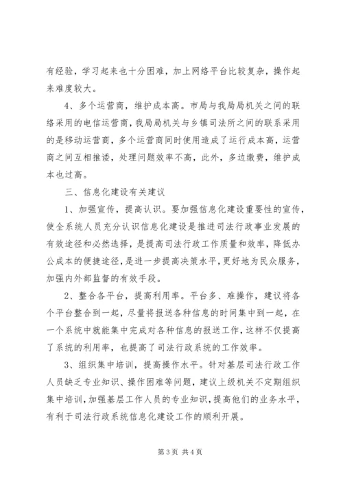 司法行政系统信息化建设工作报告.docx