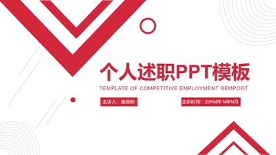 红色简约几何个人述职PPT模板