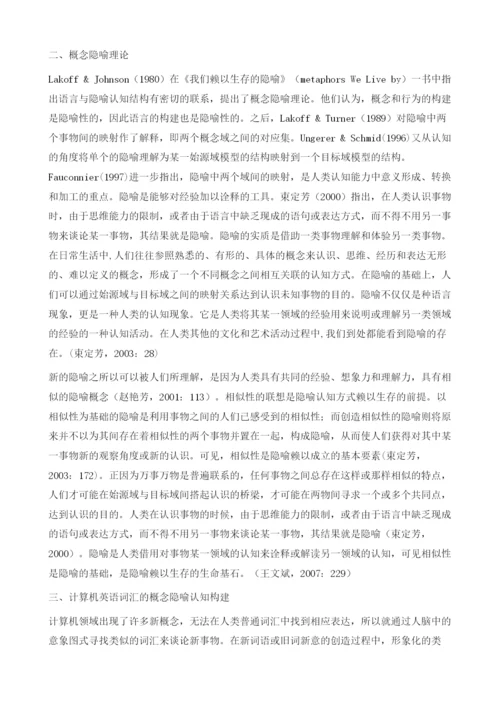 隐喻视角下计算机英语词汇的认知构建.docx