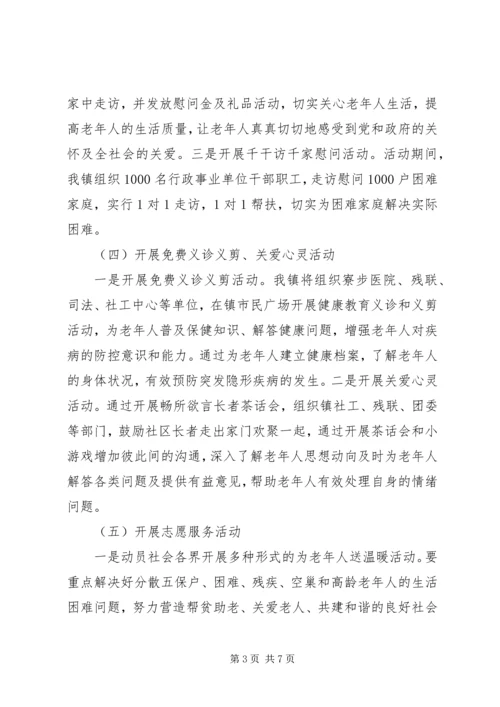 乡镇某年“敬老月”活动实施方案.docx