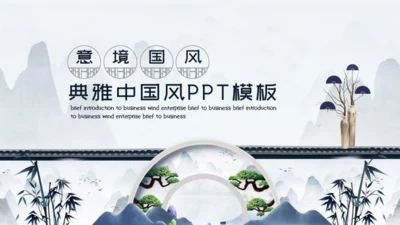 苏式园艺意境典雅中国风通用PPT模板
