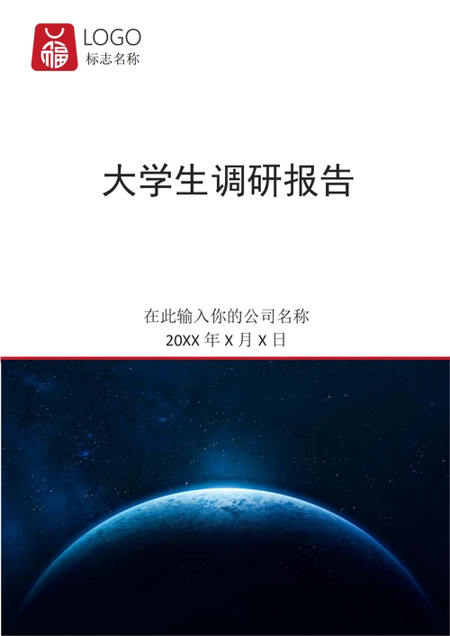 大学生调研报告模板通用模板