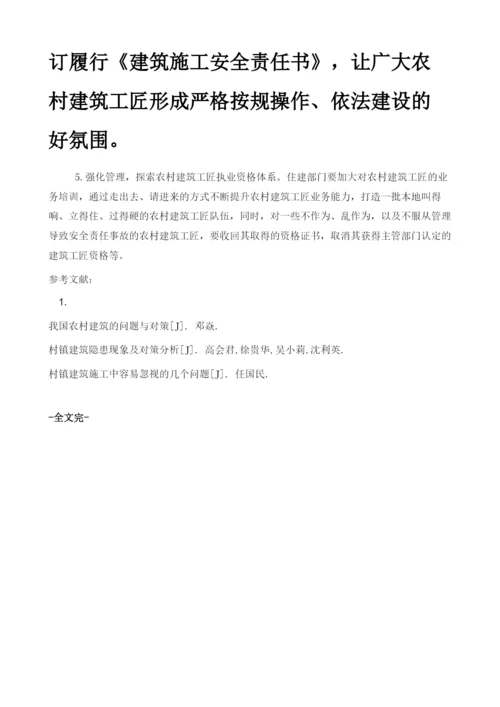 当前农村建筑工匠管理的问题与对策.docx