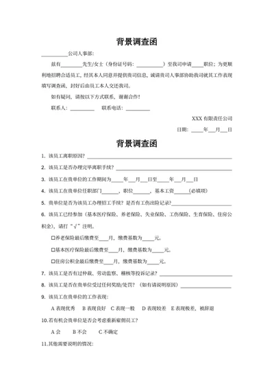 背景调查函人事文件