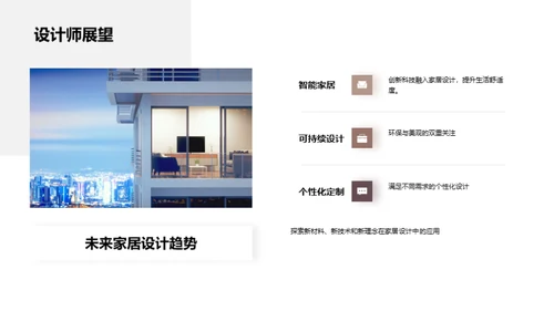 领跑未来家居设计