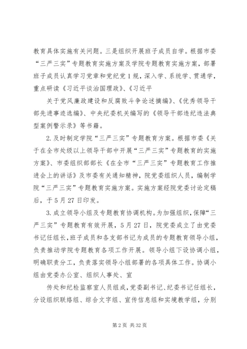 学院“三严三实”专题教育启动部署情况汇报.docx