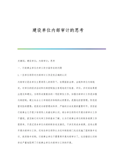 建设单位内部审计的思考.docx